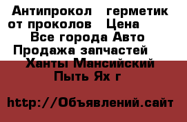 Антипрокол - герметик от проколов › Цена ­ 990 - Все города Авто » Продажа запчастей   . Ханты-Мансийский,Пыть-Ях г.